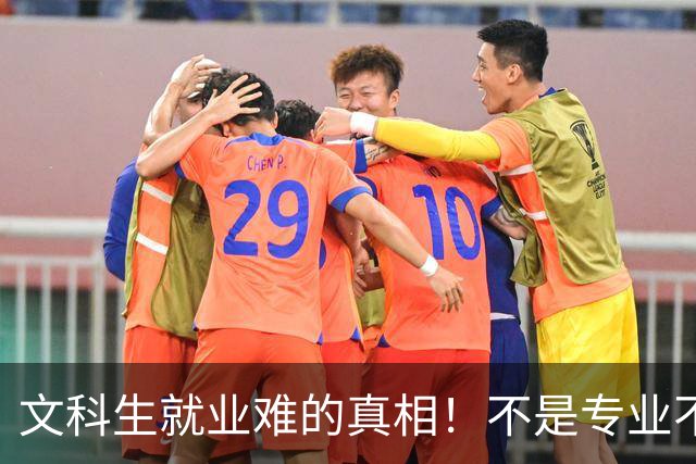 文科生就业难的真相！不是专业不行，是大学四年全都走错了