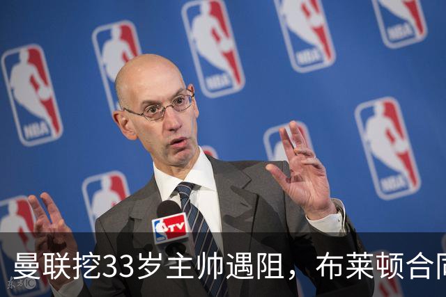 曼联挖33岁主帅遇阻，布莱顿合同锁到2029年