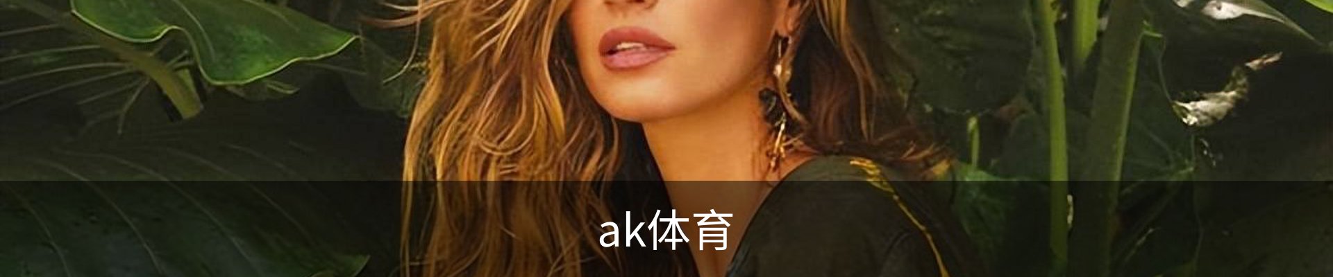 ak体育 (AK)官方网站 - 值得信赖的体育数据平台