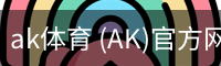 ak体育